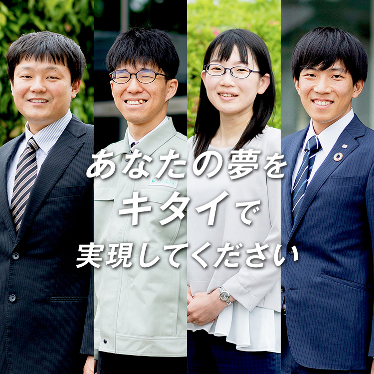 あなたの夢をキタイで実現してください