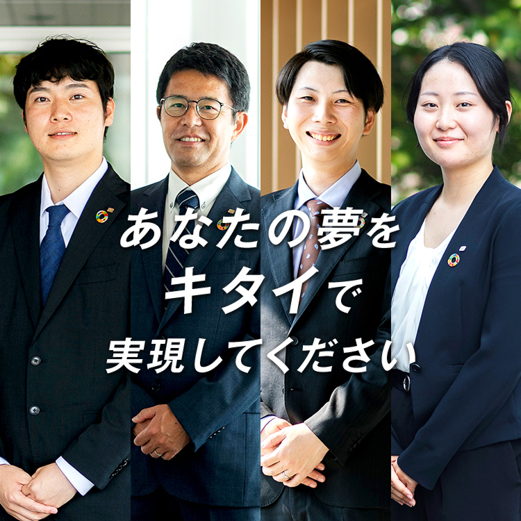 あなたの夢をキタイで実現してください