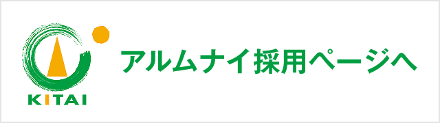 KITAI アルムナイ採用
